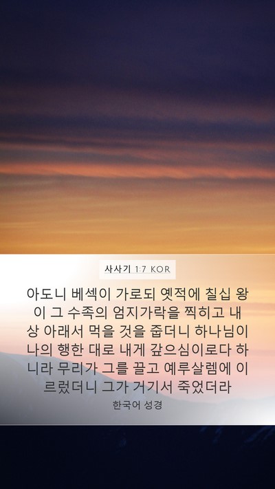 사사기 1:7 KOR Bible Verse Image