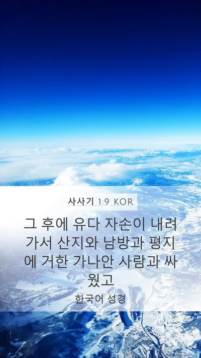사사기 1:9 KOR Bible Verse Image