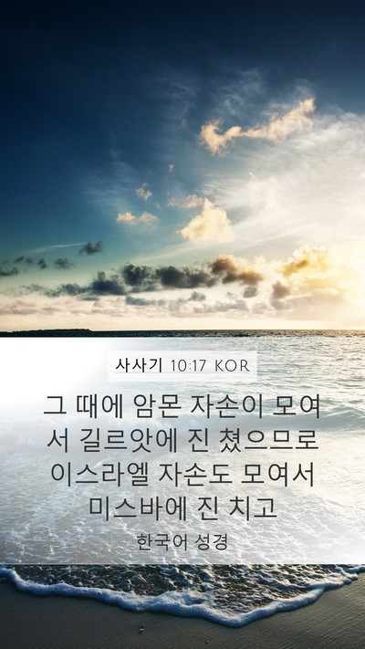 사사기 10:17 KOR Bible Verse Image