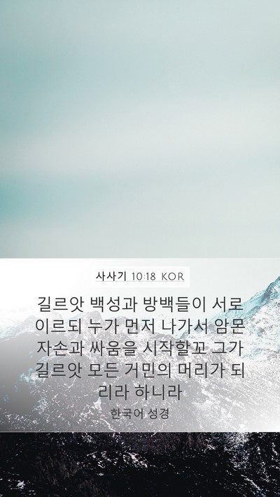 사사기 10:18 KOR Bible Verse Image