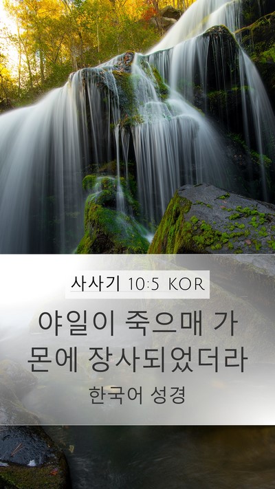 사사기 10:5 KOR Bible Verse Image