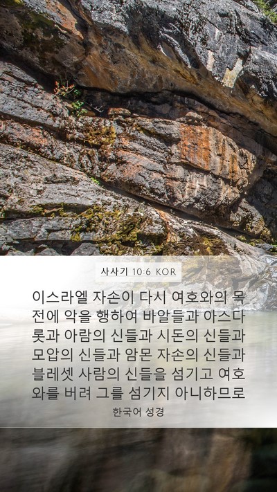 사사기 10:6 KOR Bible Verse Image
