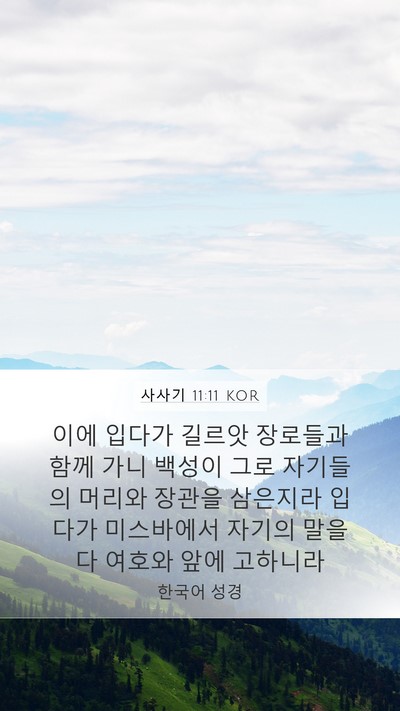 사사기 11:11 KOR Bible Verse Image