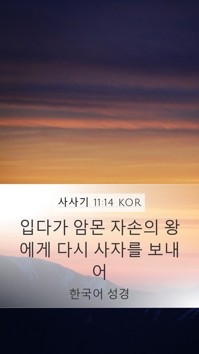 사사기 11:14 KOR Mobile Phone Wallpaper - 입다가 암몬 자손의 왕에게 다시 - Mobile Bible Verse Wallpaper