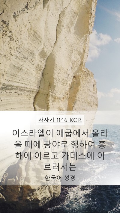 사사기 11:16 KOR Bible Verse Image