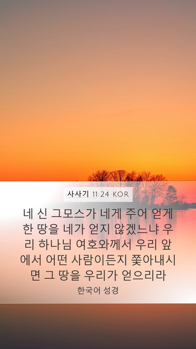 사사기 11:24 KOR Mobile Phone Wallpaper - 네 신 그모스가 네게 주어 얻게 한 - Mobile Bible Verse Wallpaper