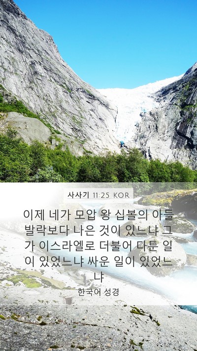 사사기 11:25 KOR Bible Verse Image