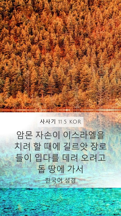 사사기 11:5 KOR Mobile Phone Wallpaper - 암몬 자손이 이스라엘을 치려 할 - Mobile Bible Verse Wallpaper