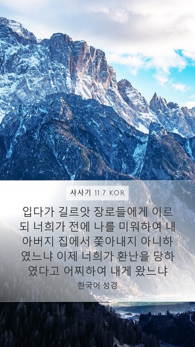 사사기 11:7 KOR Mobile Phone Wallpaper - 입다가 길르앗 장로들에게 이르되 - Mobile Bible Verse Wallpaper