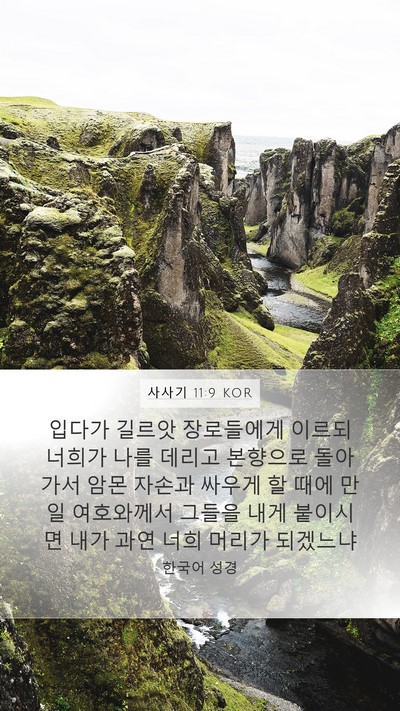 사사기 11:9 KOR Mobile Phone Wallpaper - 입다가 길르앗 장로들에게 이르되 - Mobile Bible Verse Wallpaper