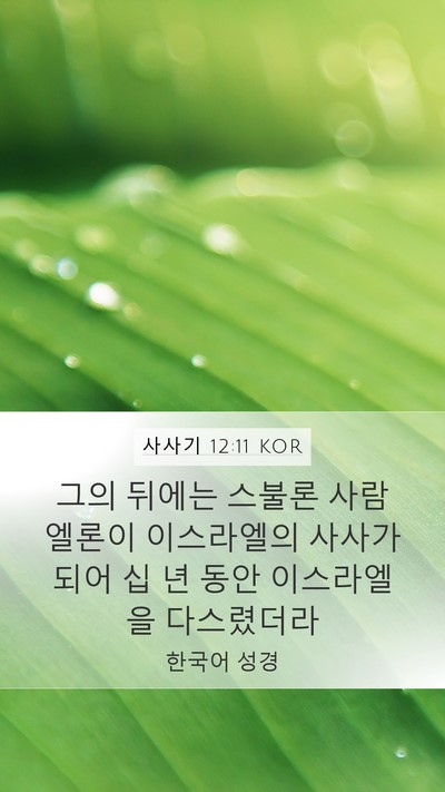 사사기 12:11 KOR Mobile Phone Wallpaper - 그의 뒤에는 스불론 사람 엘론이 - Mobile Bible Verse Wallpaper