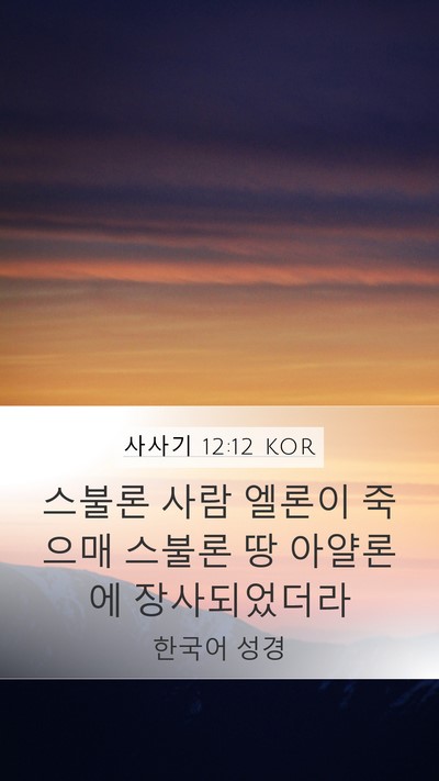 사사기 12:12 KOR Bible Verse Image