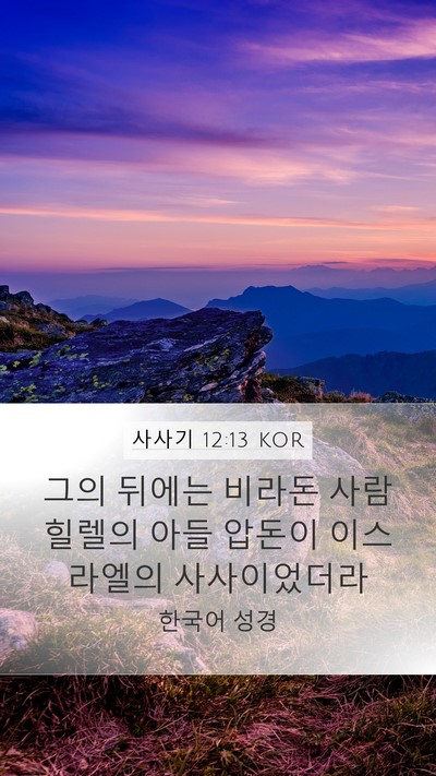 사사기 12:13 KOR Bible Verse Image