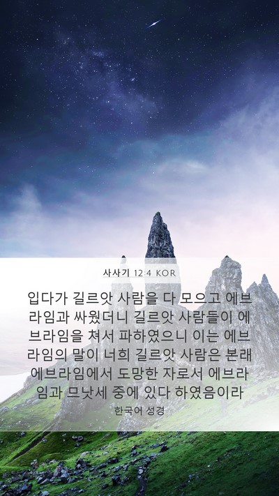 사사기 12:4 KOR Bible Verse Image