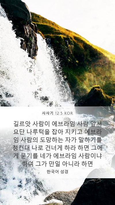 사사기 12:5 KOR Bible Verse Image