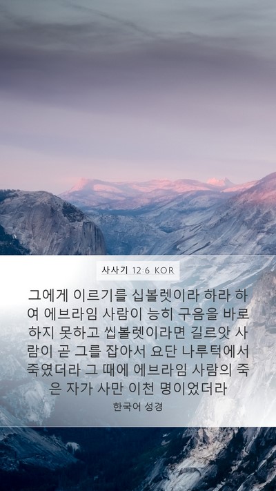 사사기 12:6 KOR Bible Verse Image