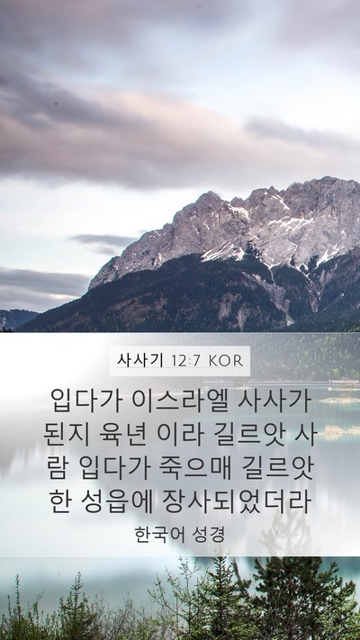 사사기 12:7 KOR Mobile Phone Wallpaper - 입다가 이스라엘 사사가 된지 육년 - Mobile Bible Verse Wallpaper