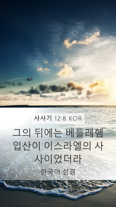 사사기 12:8 KOR Mobile Phone Wallpaper - 그의 뒤에는 베들레헴 입산이 - Mobile Bible Verse Wallpaper