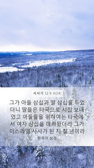 사사기 12:9 KOR Bible Verse Image