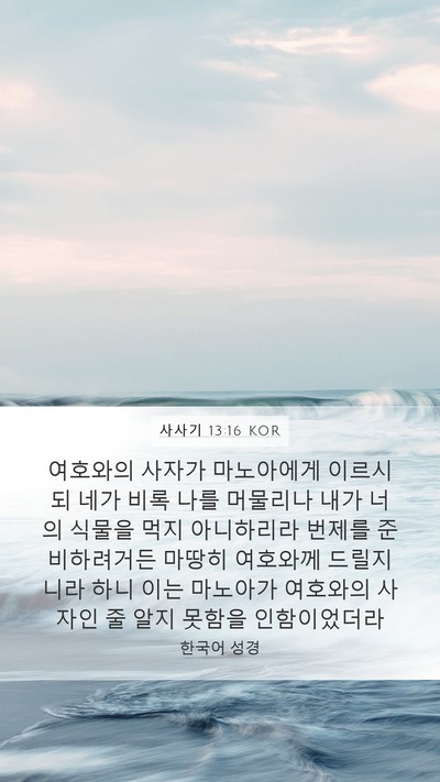 사사기 13:16 KOR Bible Verse Image