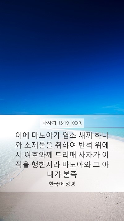 사사기 13:19 KOR Bible Verse Image