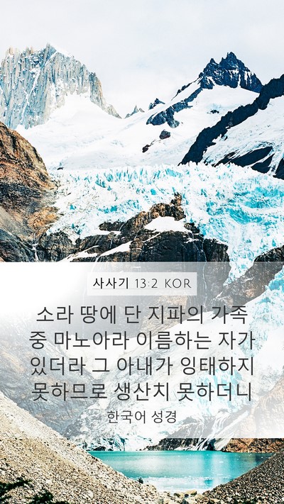 사사기 13:2 KOR Bible Verse Image