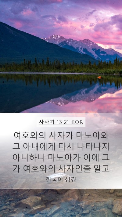 사사기 13:21 KOR Mobile Phone Wallpaper - 여호와의 사자가 마노아와 그 - Mobile Bible Verse Wallpaper