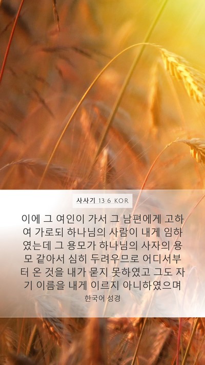 사사기 13:6 KOR Bible Verse Image