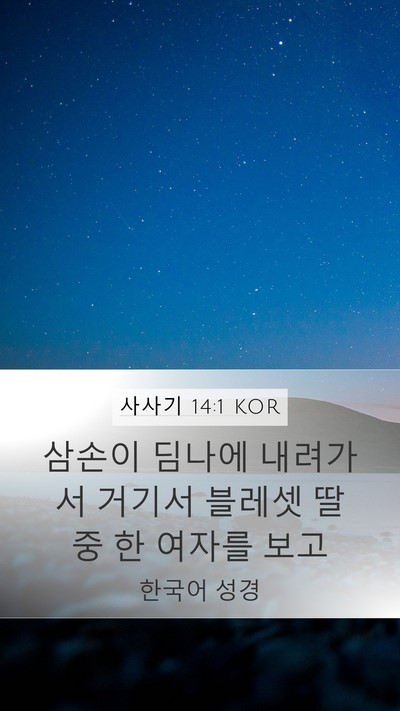 사사기 14:1 KOR Bible Verse Image