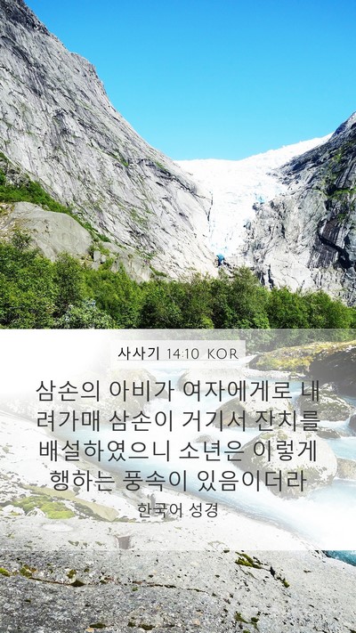 사사기 14:10 KOR Mobile Phone Wallpaper - 삼손의 아비가 여자에게로 내려가매 - Mobile Bible Verse Wallpaper