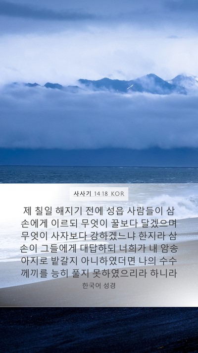 사사기 14:18 KOR Mobile Phone Wallpaper - 제 칠일 해지기 전에 성읍 사람들이 - Mobile Bible Verse Wallpaper