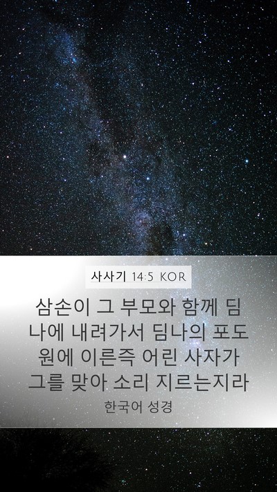 사사기 14:5 KOR Bible Verse Image