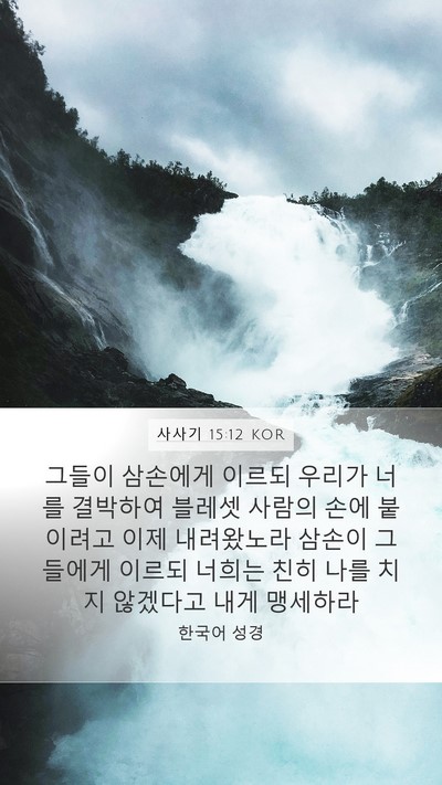 사사기 15:12 KOR Mobile Phone Wallpaper - 그들이 삼손에게 이르되 우리가 너를 - Mobile Bible Verse Wallpaper