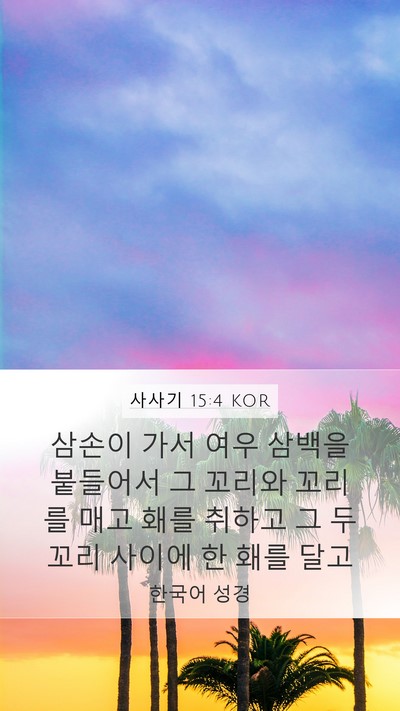사사기 15:4 KOR Bible Verse Image