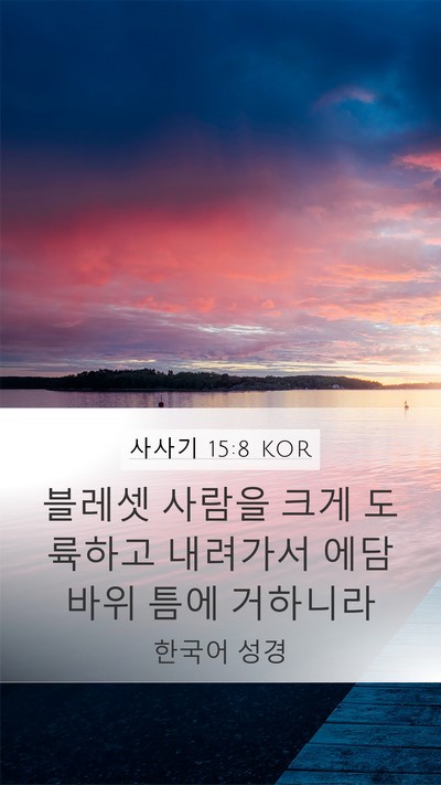 사사기 15:8 KOR Mobile Phone Wallpaper - 블레셋 사람을 크게 도륙하고 - Mobile Bible Verse Wallpaper