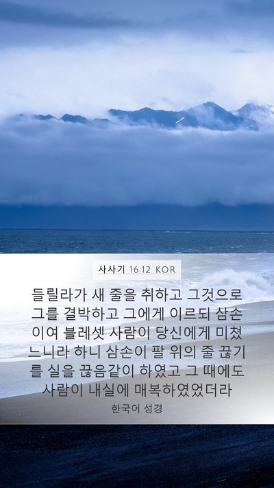 사사기 16:12 KOR Mobile Phone Wallpaper - 들릴라가 새 줄을 취하고 그것으로 - Mobile Bible Verse Wallpaper