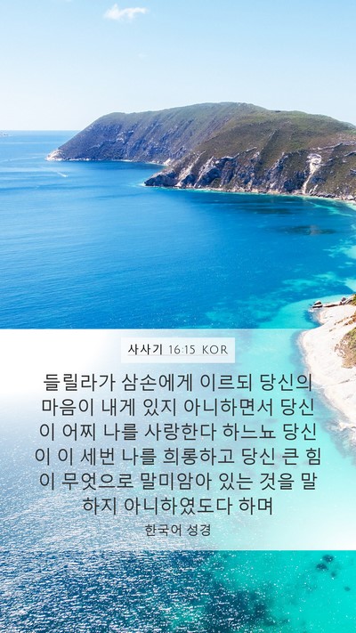 사사기 16:15 KOR Bible Verse Image