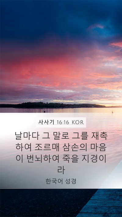 사사기 16:16 KOR Mobile Phone Wallpaper - 날마다 그 말로 그를 재촉하여 - Mobile Bible Verse Wallpaper