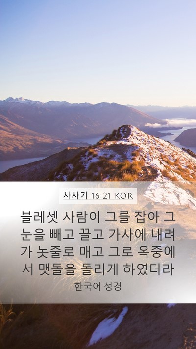 사사기 16:21 KOR Bible Verse Image