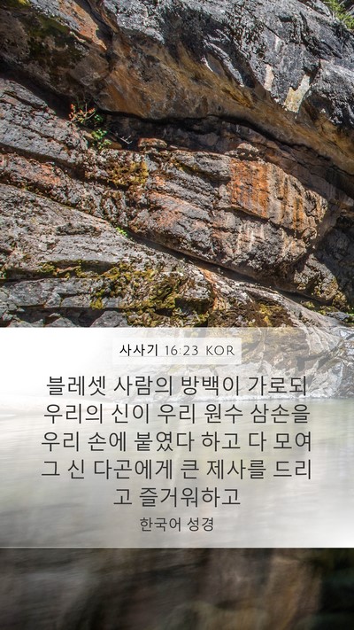 사사기 16:23 KOR Mobile Phone Wallpaper - 블레셋 사람의 방백이 가로되 우리의 - Mobile Bible Verse Wallpaper