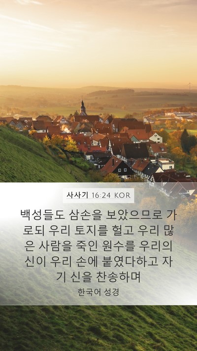 사사기 16:24 KOR Mobile Phone Wallpaper - 백성들도 삼손을 보았으므로 가로되 - Mobile Bible Verse Wallpaper