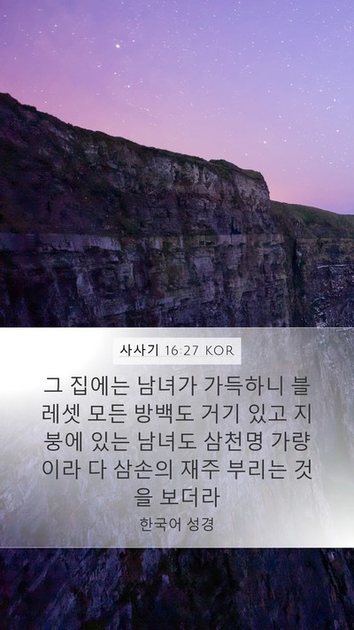사사기 16:27 KOR Bible Verse Image