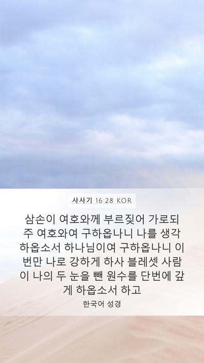 사사기 16:28 KOR Bible Verse Image