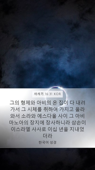 사사기 16:31 KOR Bible Verse Image