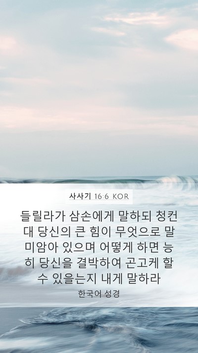 사사기 16:6 KOR Mobile Phone Wallpaper - 들릴라가 삼손에게 말하되 청컨대 - Mobile Bible Verse Wallpaper
