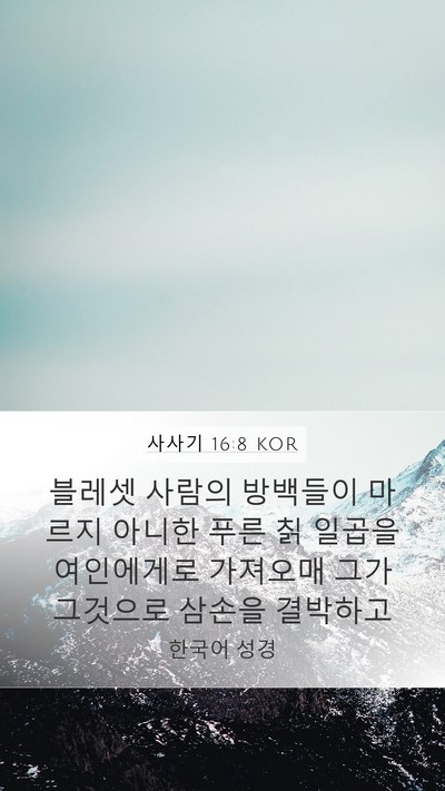 사사기 16:8 KOR Mobile Phone Wallpaper - 블레셋 사람의 방백들이 마르지 - Mobile Bible Verse Wallpaper