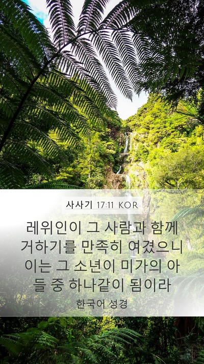 사사기 17:11 KOR Mobile Phone Wallpaper - 레위인이 그 사람과 함께 거하기를 - Mobile Bible Verse Wallpaper