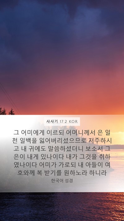 사사기 17:2 KOR Bible Verse Image