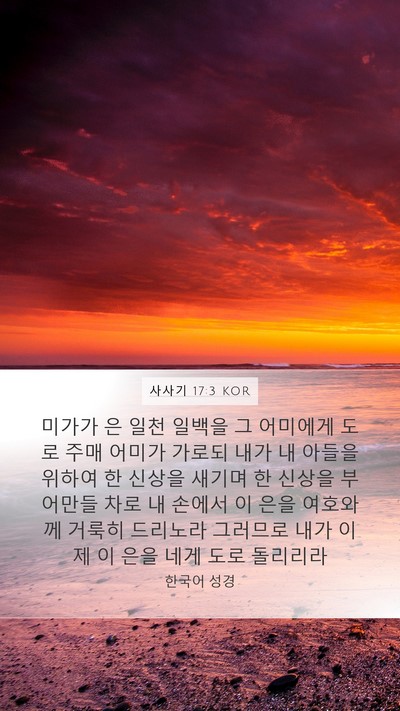 사사기 17:3 KOR Bible Verse Image