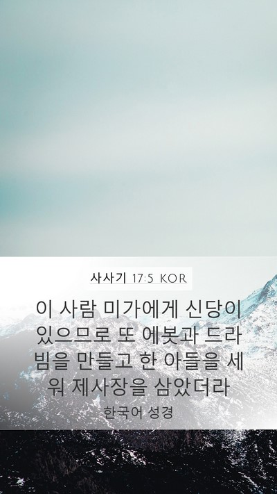사사기 17:5 KOR Bible Verse Image